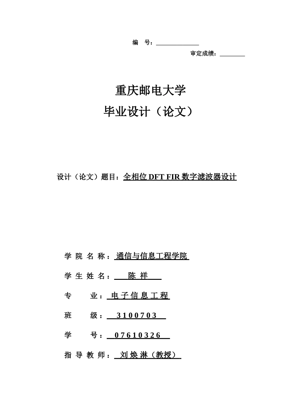 全相位DFT FIR数字滤波器设计_第1页