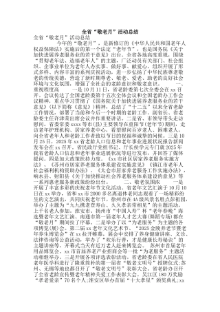 全省“敬老月”活动总结