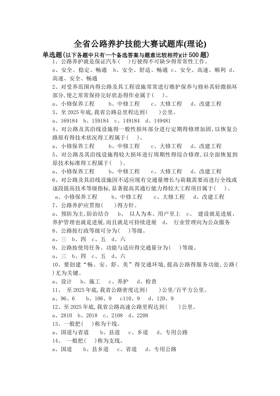 全省公路养护技能大赛试题库_第1页