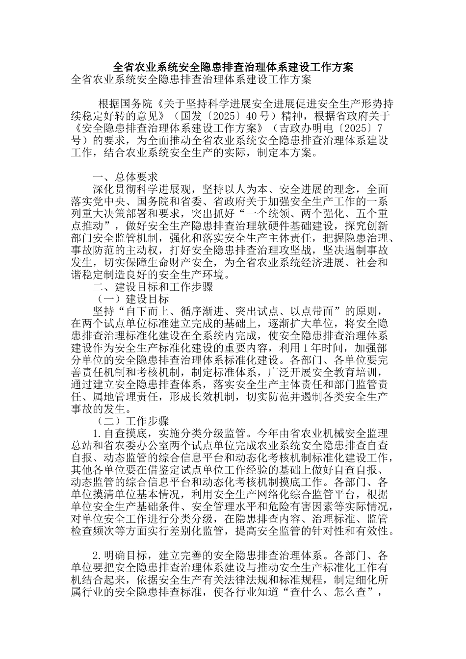 全省农业系统安全隐患排查治理体系建设工作方案_第1页