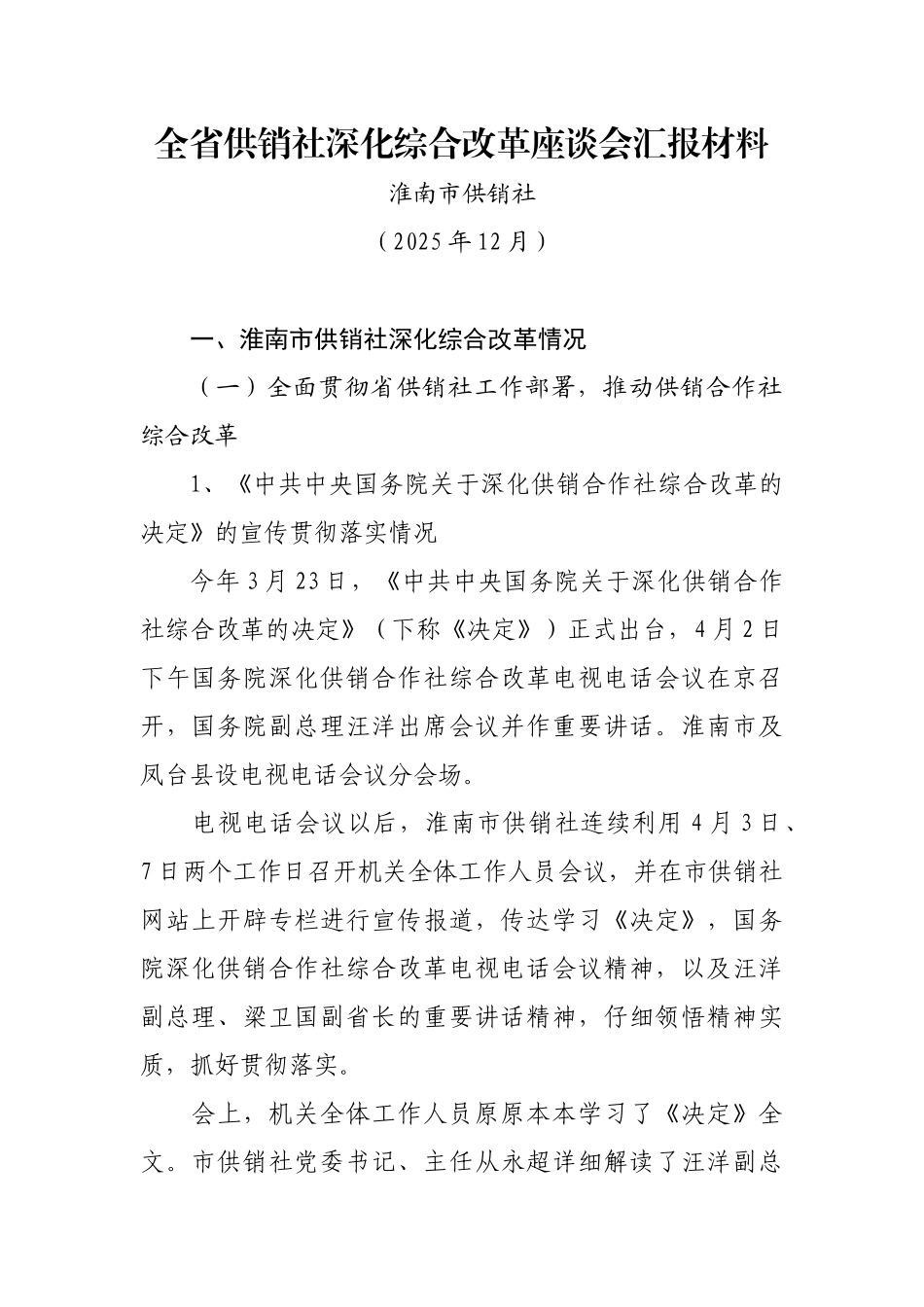 全省供销社深化综合改革座谈会汇报材料_第1页