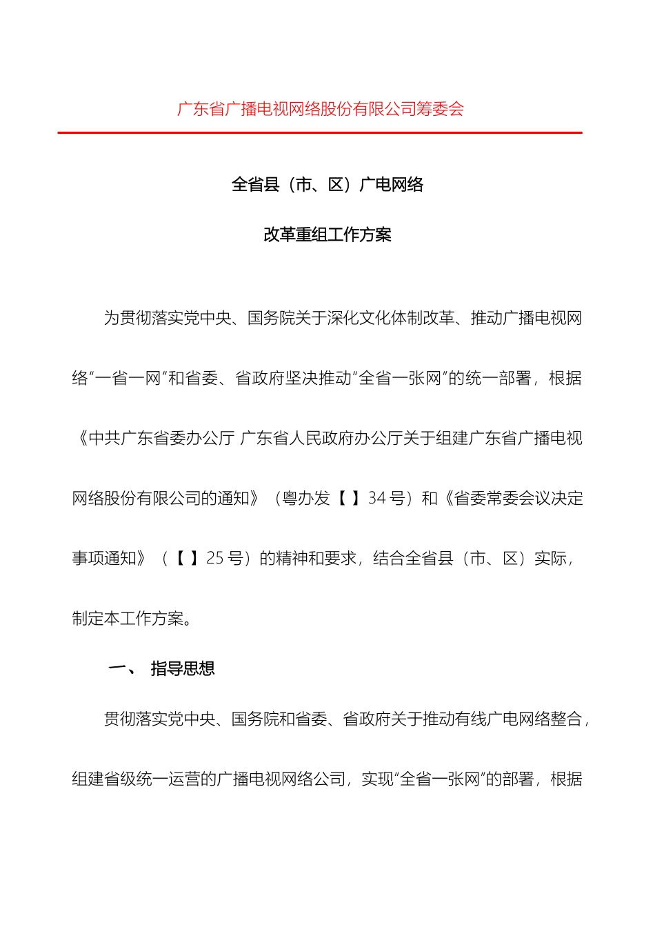 全省县级广电网络改革重组的工作方案_第2页