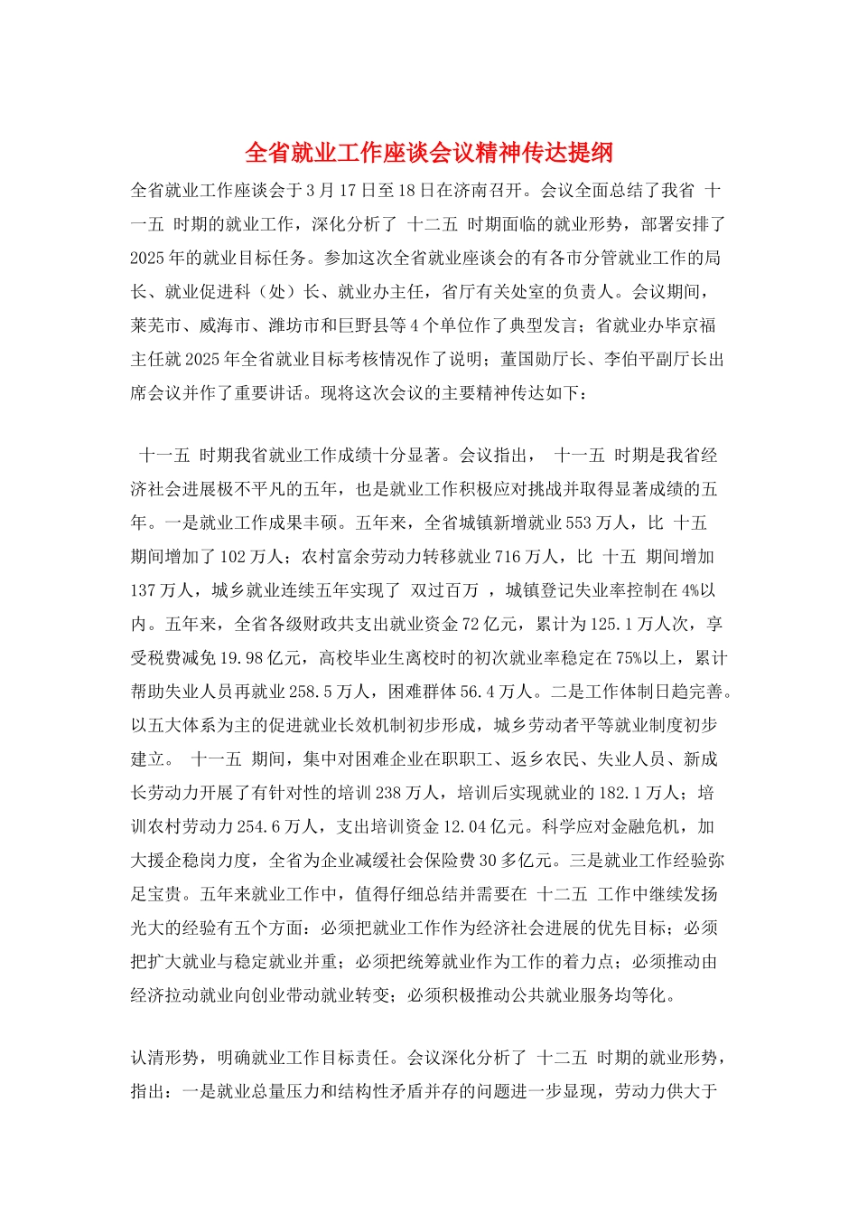 全省就业工作座谈会议精神传达提纲_第1页