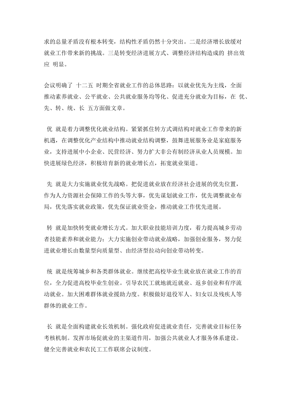 全省就业工作座谈会议精神传达提纲_第2页