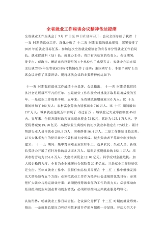 全省就业工作座谈会议精神传达提纲