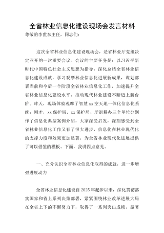 全省林业信息化建设现场会发言材料