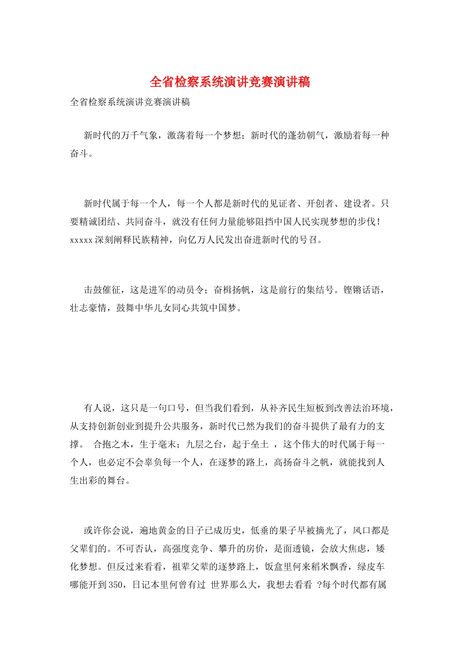 全省检察系统演讲比赛演讲稿_第1页