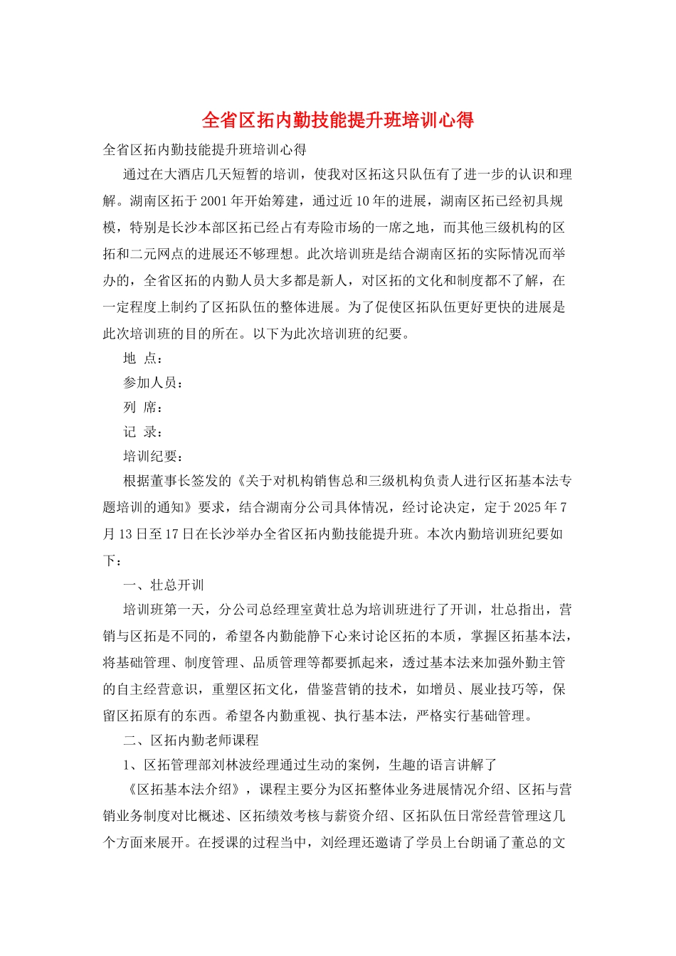 全省区拓内勤技能提升班培训心得_第1页