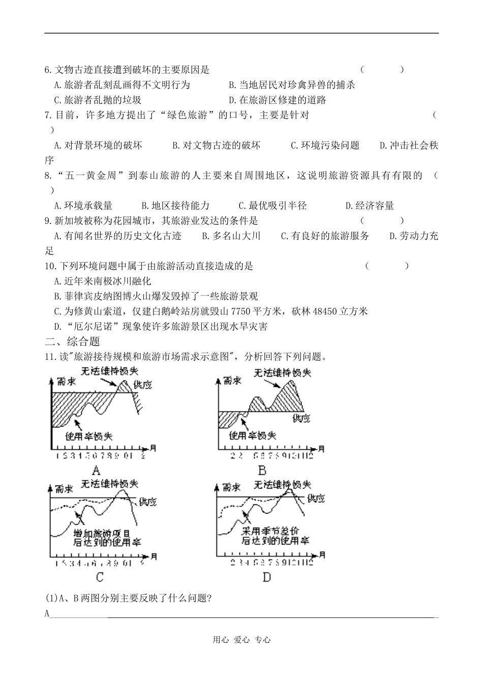 高中地理旅游业与地理环境鲁教版必修二_第2页