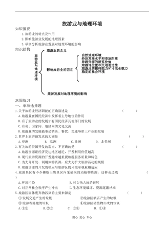 高中地理旅游业与地理环境鲁教版必修二