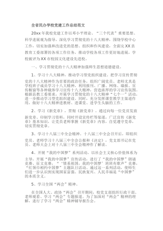 全省民办学校党建工作总结范文