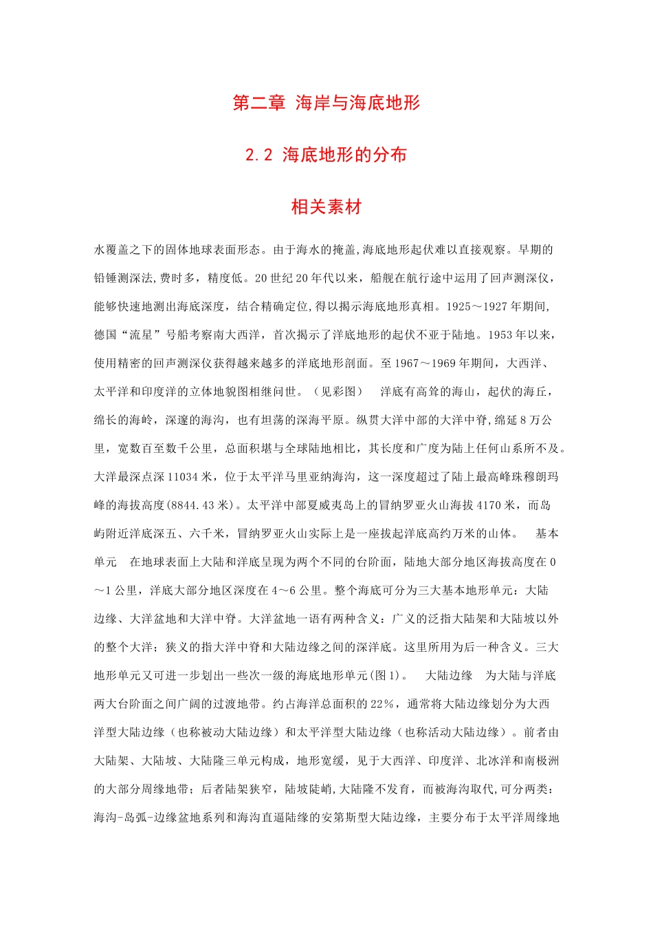 高中地理：2.2 海底地形的分布 素材 中图版选修1_第1页