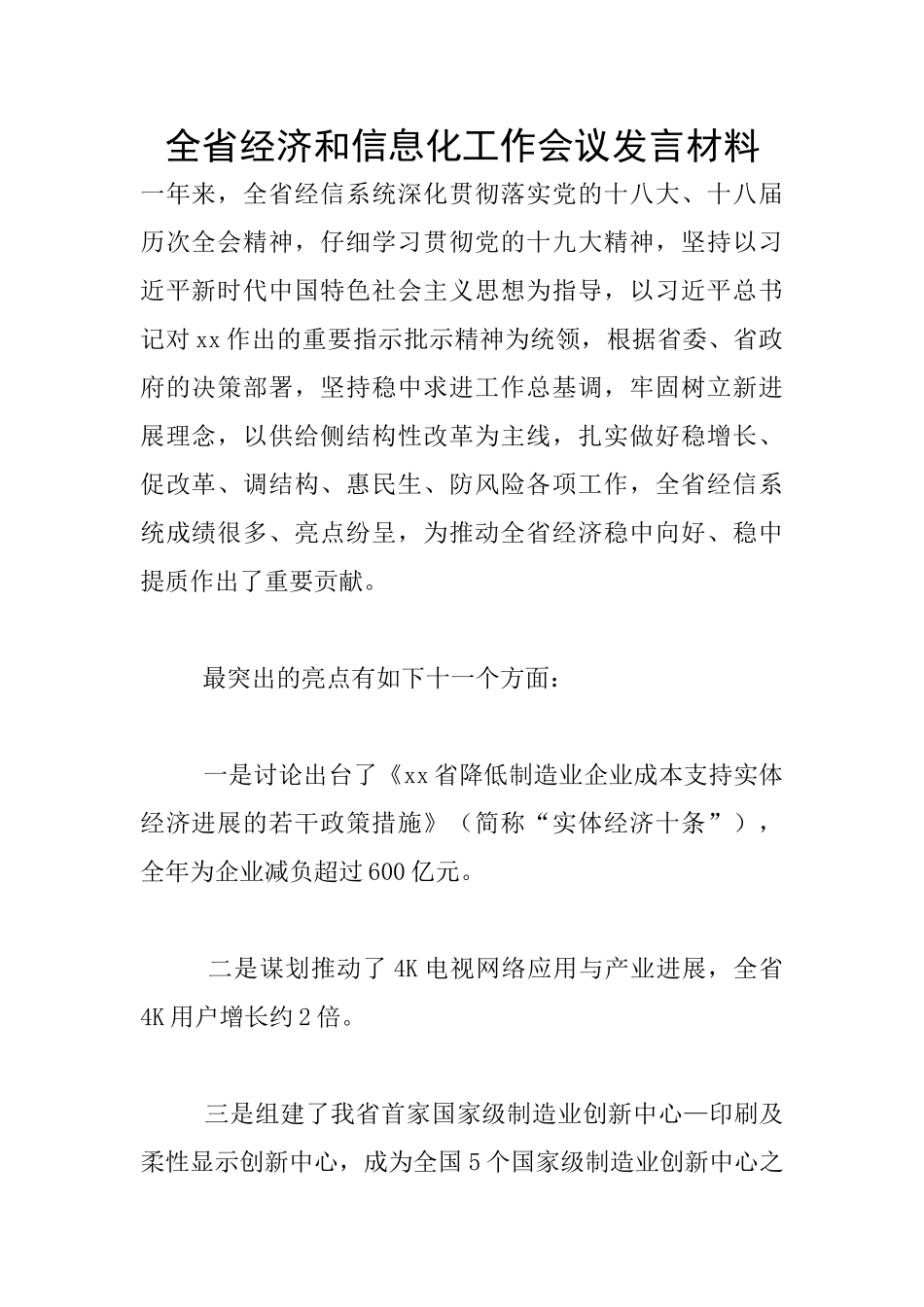 全省经济和信息化工作会议发言材料_第1页