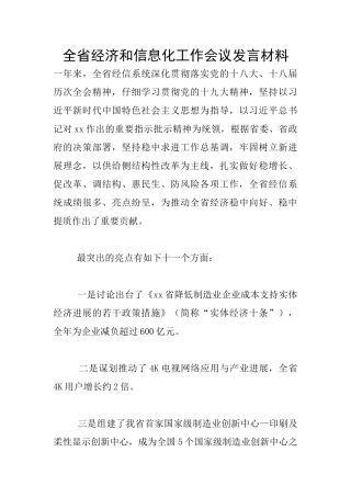 全省经济和信息化工作会议发言材料