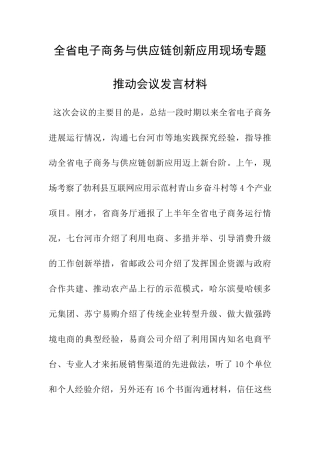 全省电子商务与供应链创新应用现场专题推进会议发言材料