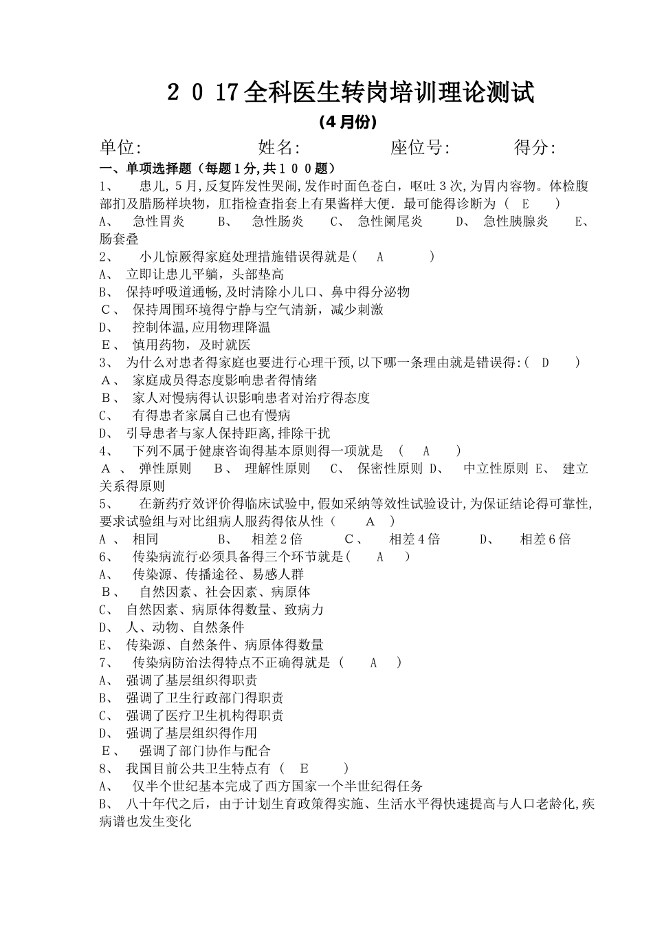 全科医师转岗培训试卷附答案_第1页