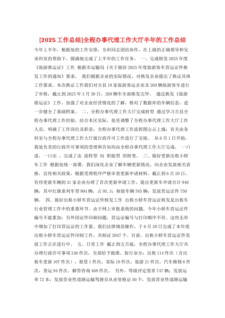 全程办事代理工作大厅半年的工作总结_第1页