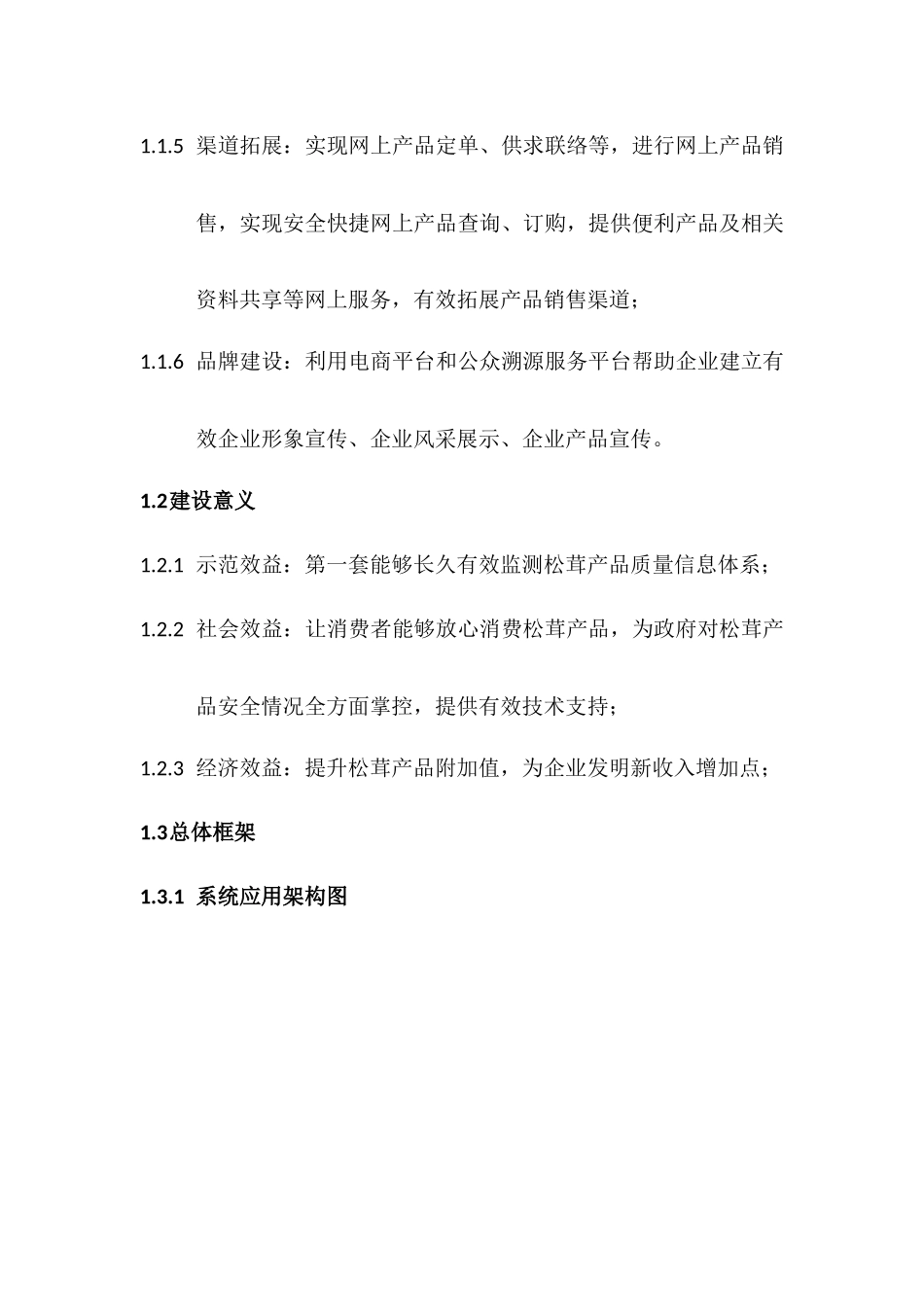 全程可追溯及电子商务整体解决专项方案_第2页