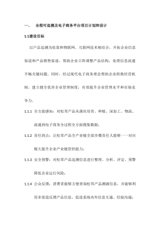 全程可追溯及电子商务整体解决专项方案
