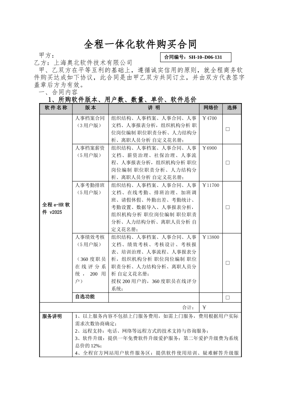 全程一体化软件购买合同_第1页