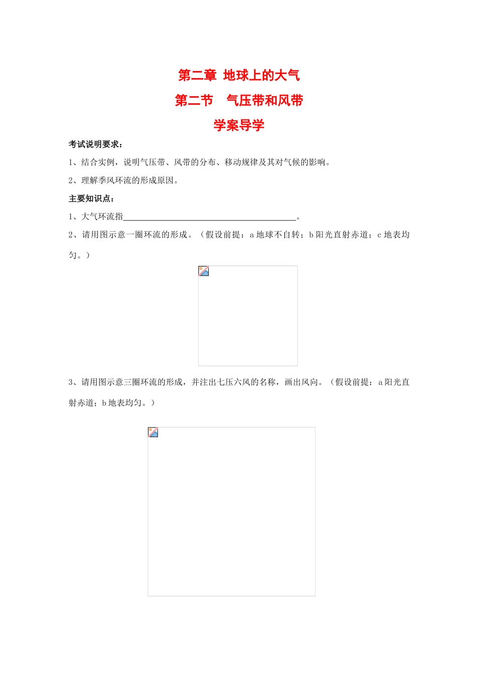 高中地理：2.2 气压带和风带 学案（1）（新人教版必修1）_第1页