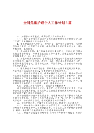 全科危重护理个人工作计划3篇