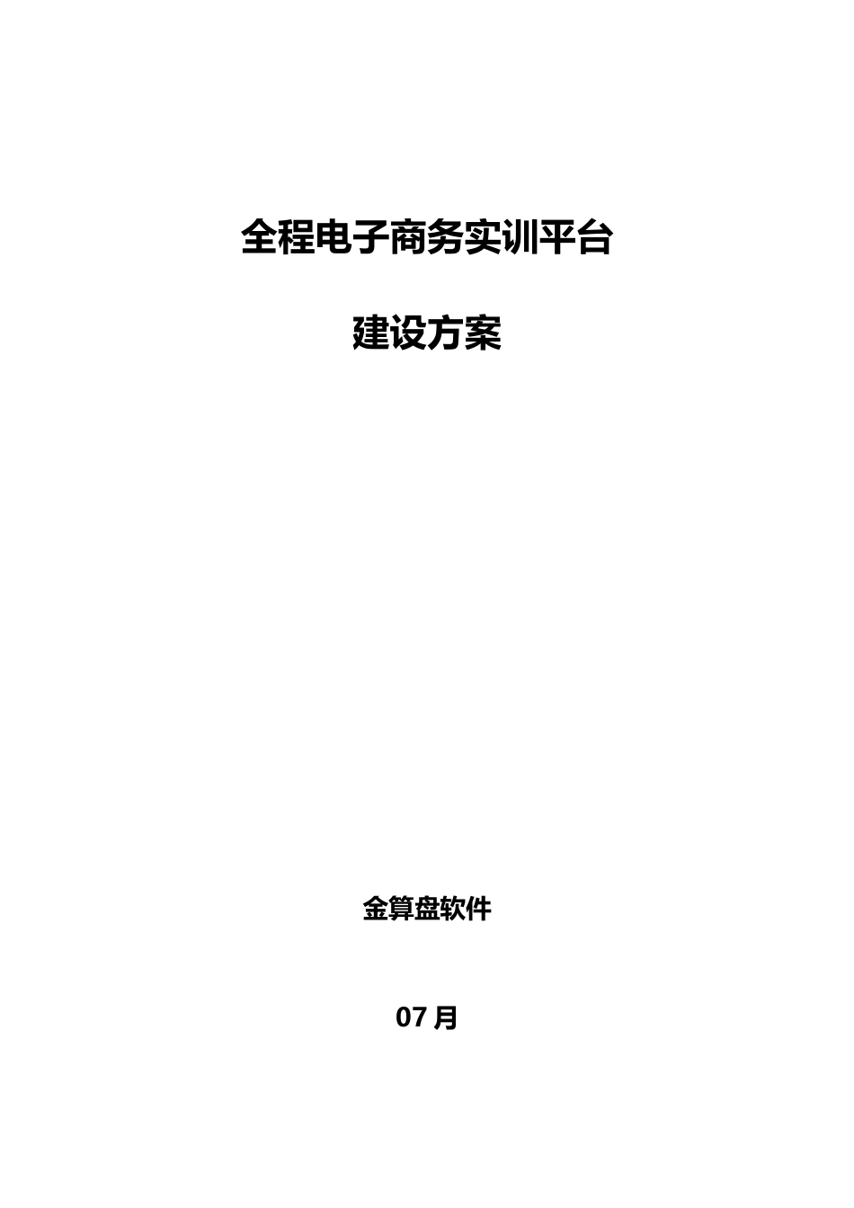 全程电子商务实训平台建设专项方案V_第1页