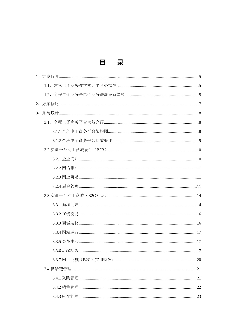 全程电子商务实训平台建设专项方案V_第2页