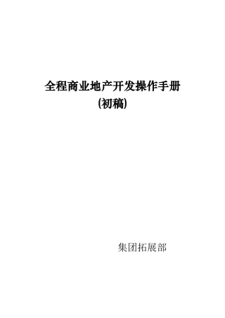 全程商业地产开发操作手册