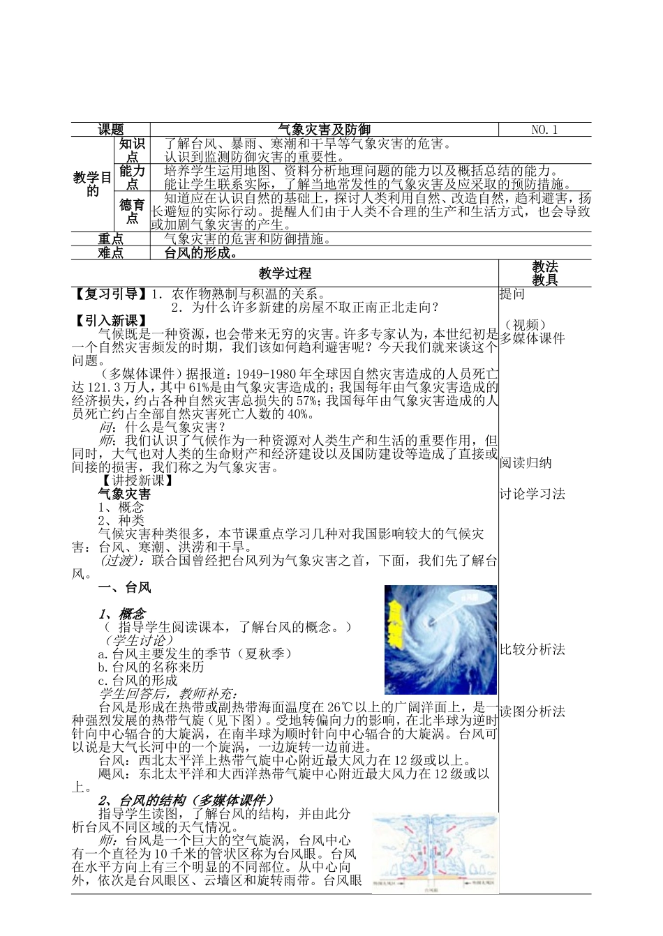 高中地理气象灾害教案人教版必修一_第1页