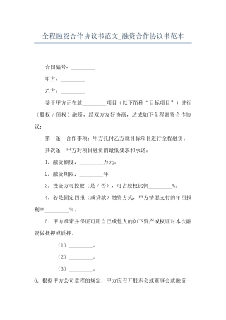 全程融资合作协议书范文-融资合作协议书范本