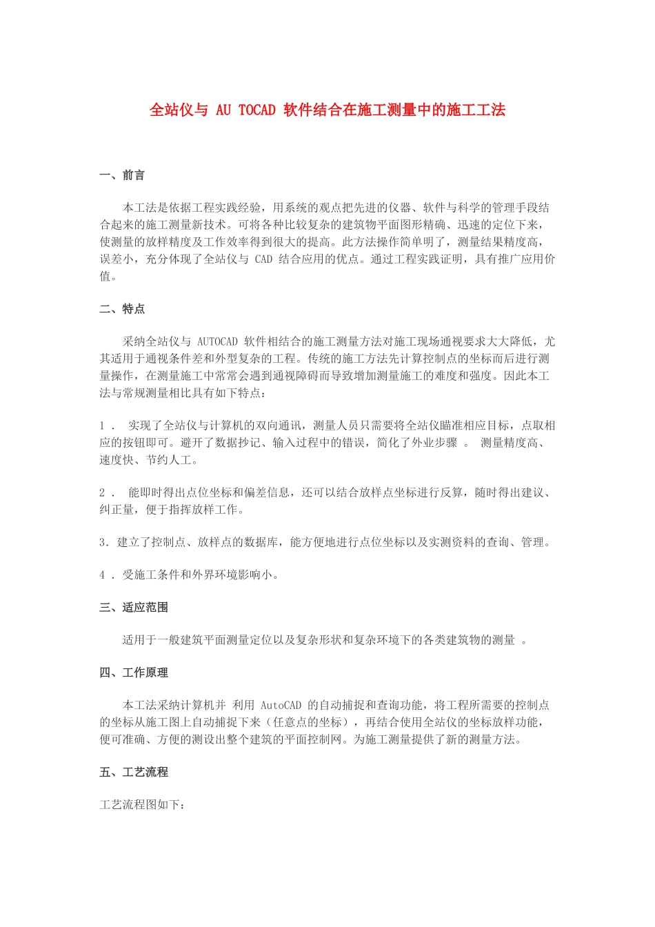 全站仪与-au-tocad-软件结合在施工测量中的施工工法_第1页