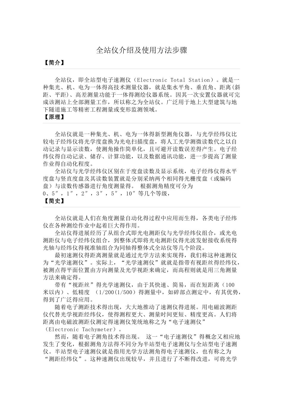 全站仪介绍及使用方法步骤_第1页