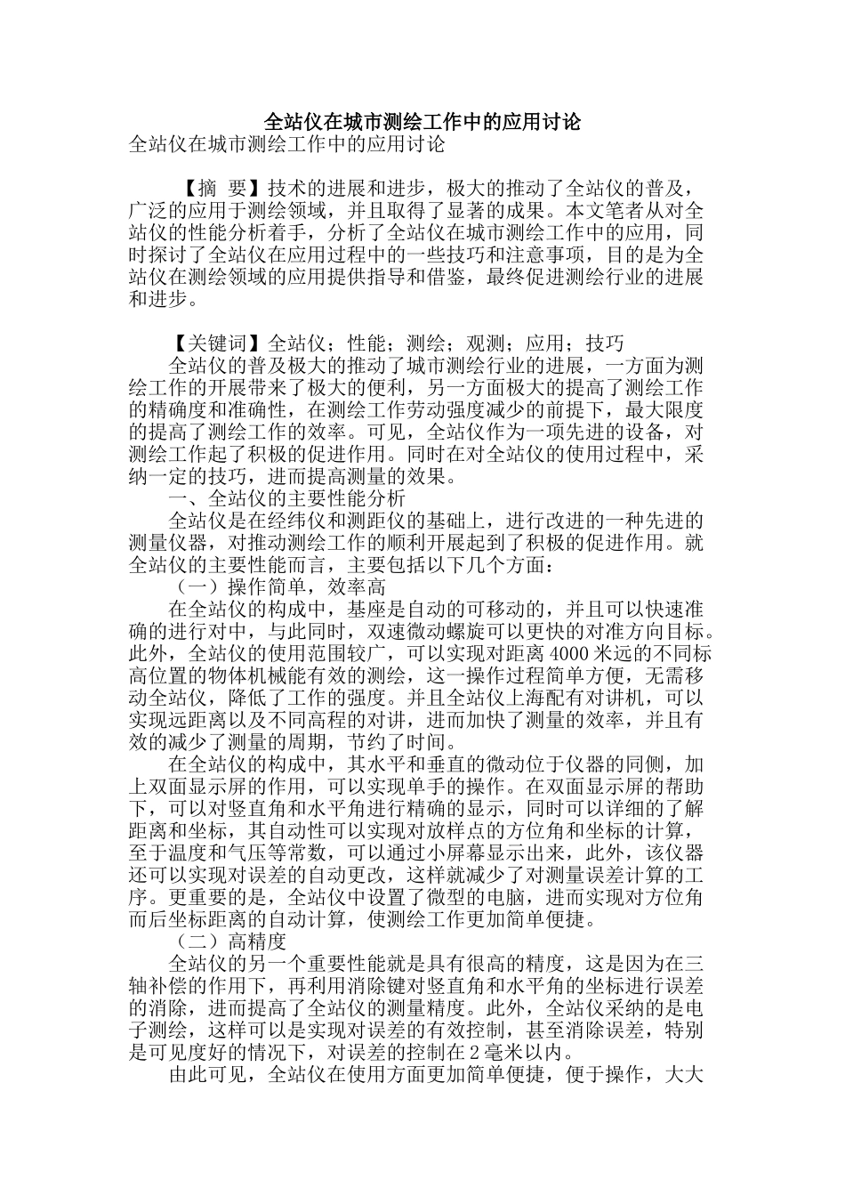 全站仪在城市测绘工作中的应用研究_第1页