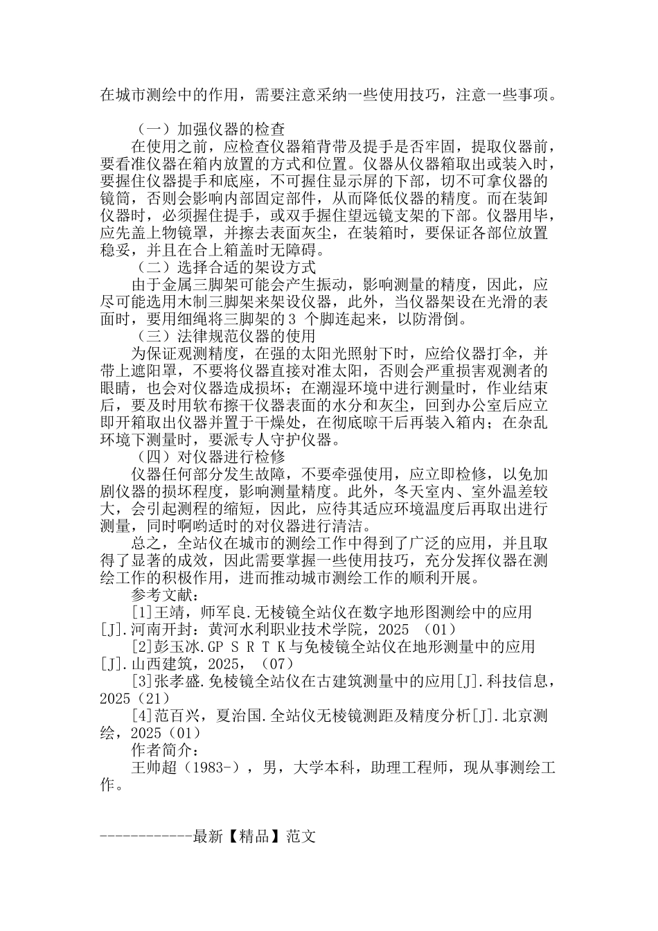 全站仪在城市测绘工作中的应用研究_第3页