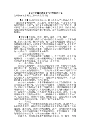全站仪在城市测绘工作中的应用研究