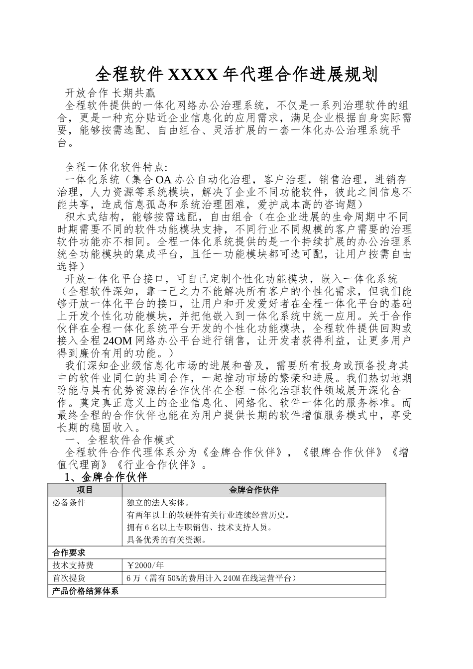 全程软件XXXX年代理合作发展规划_第1页