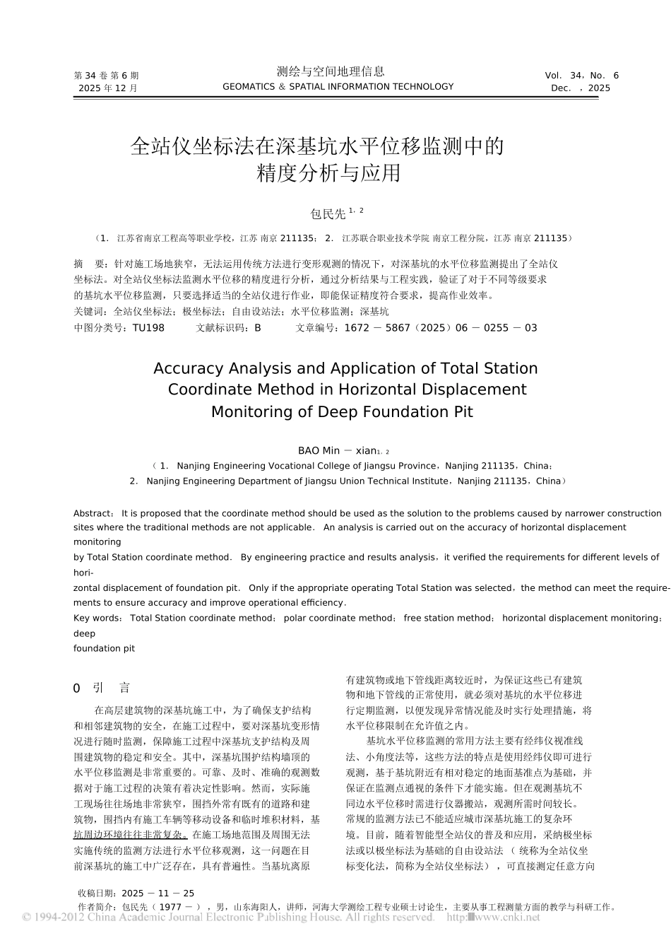 全站仪坐标法在深基坑水平位移监测中的精度分析与应用_第1页