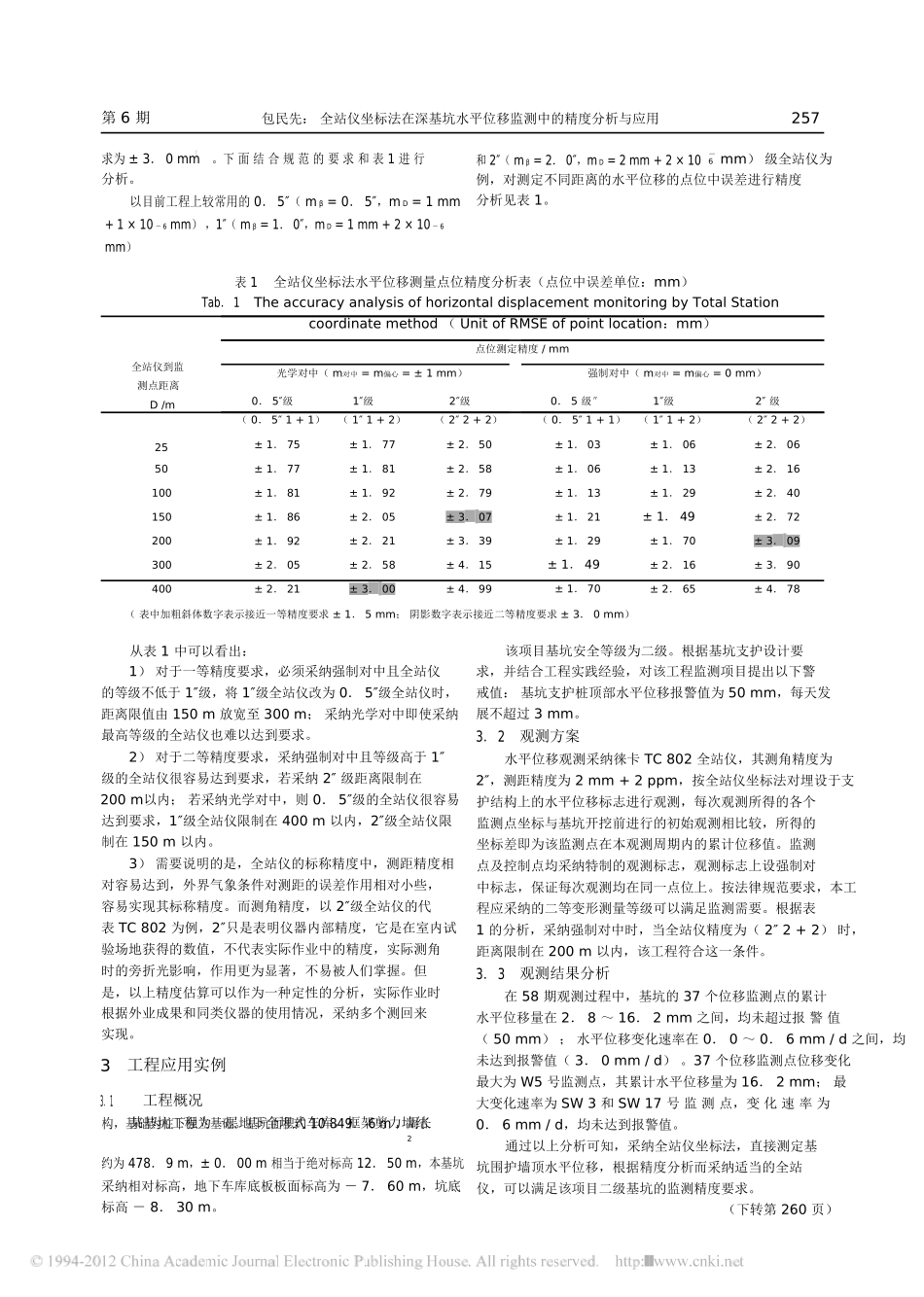 全站仪坐标法在深基坑水平位移监测中的精度分析与应用_第3页