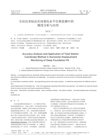 全站仪坐标法在深基坑水平位移监测中的精度分析与应用