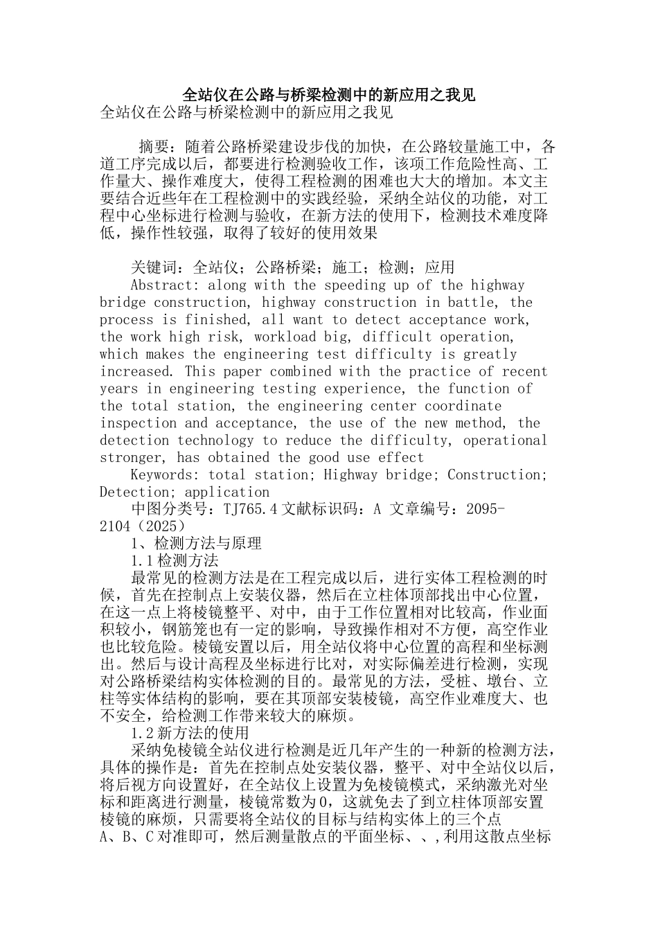 全站仪在公路与桥梁检测中的新应用之我见_第1页