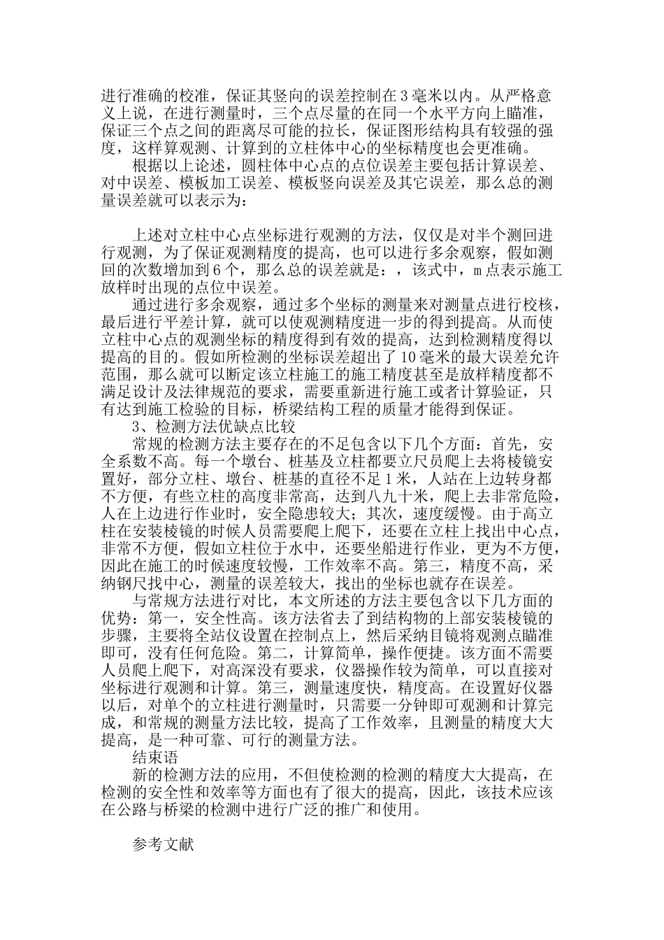 全站仪在公路与桥梁检测中的新应用之我见_第3页