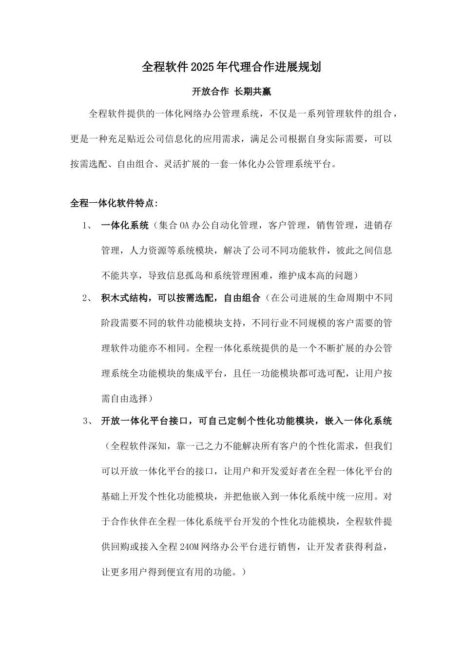 全程软件代理合作发展规划_第1页