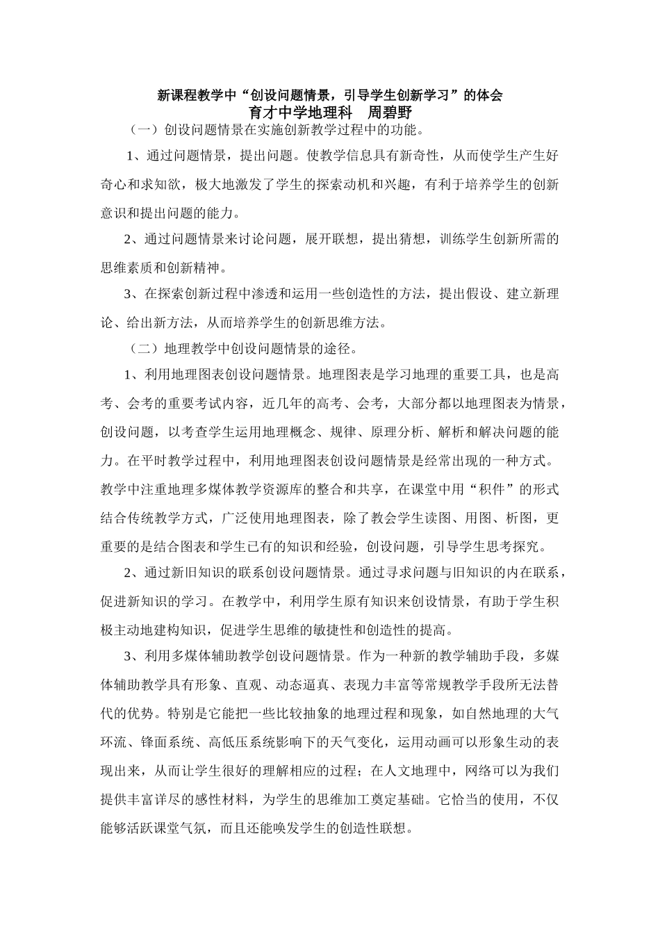 高中地理创设问题情景，引导学生创新学习_第1页