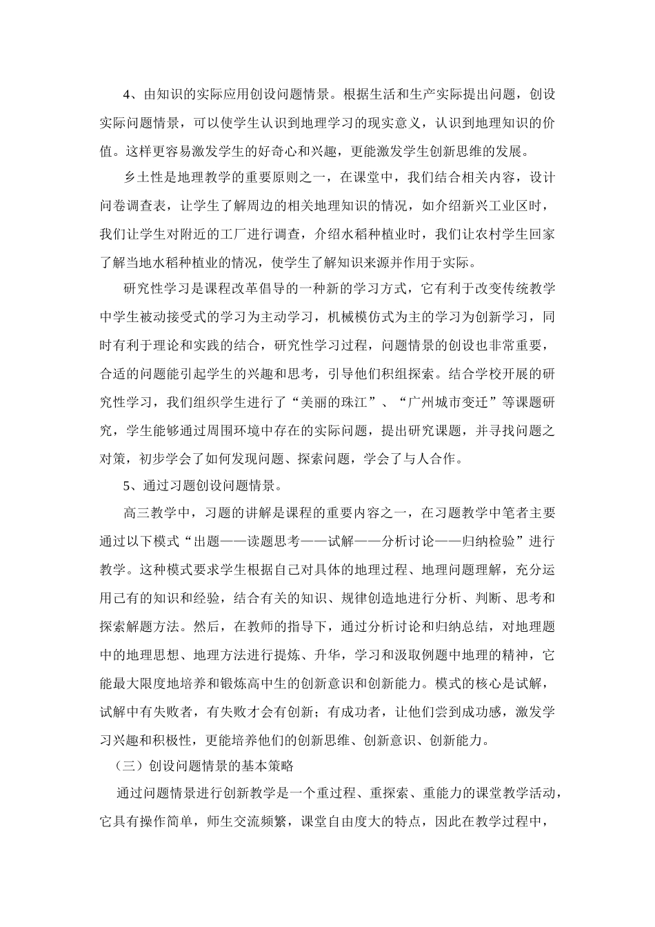 高中地理创设问题情景，引导学生创新学习_第2页