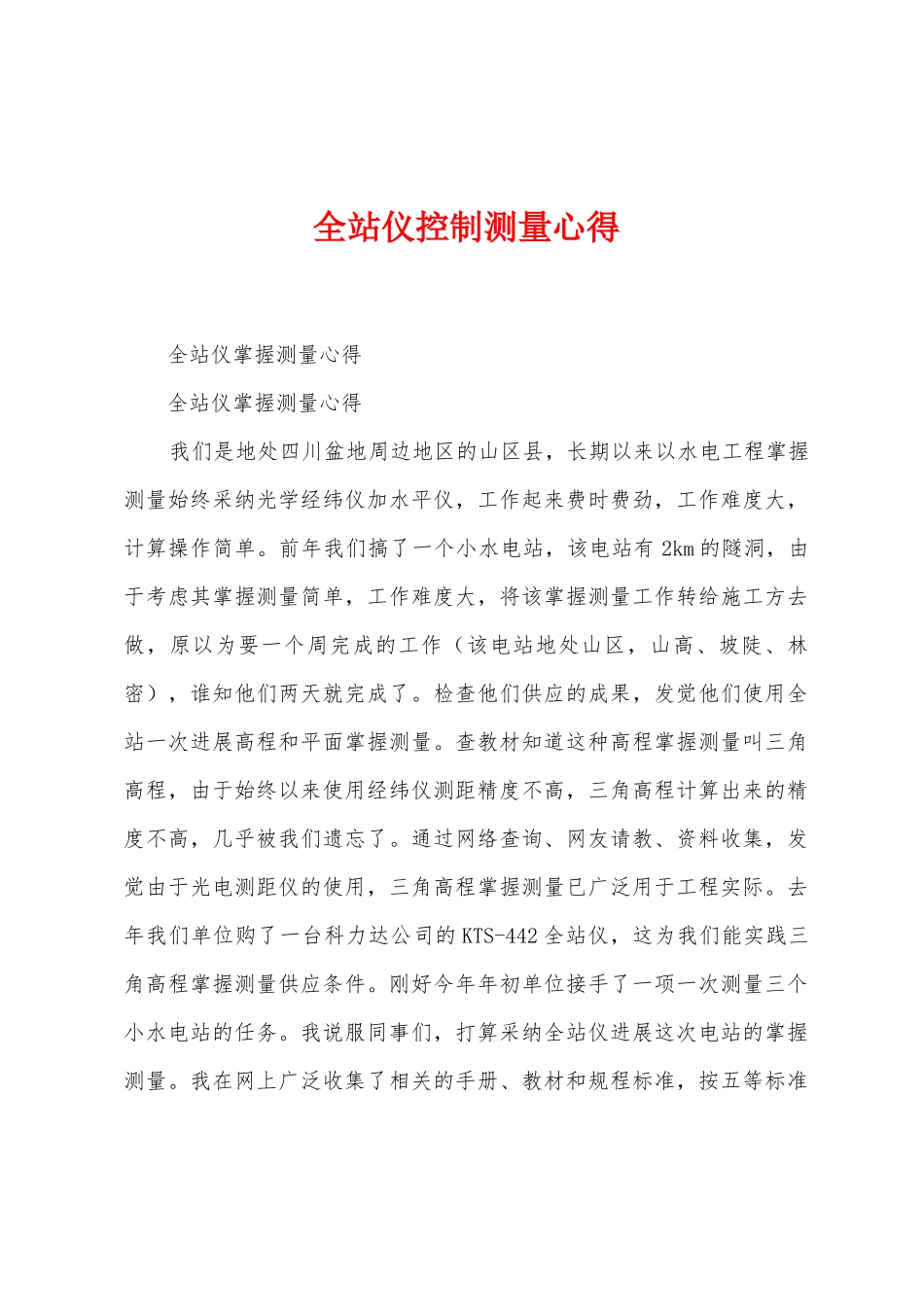 全站仪控制测量心得_第1页