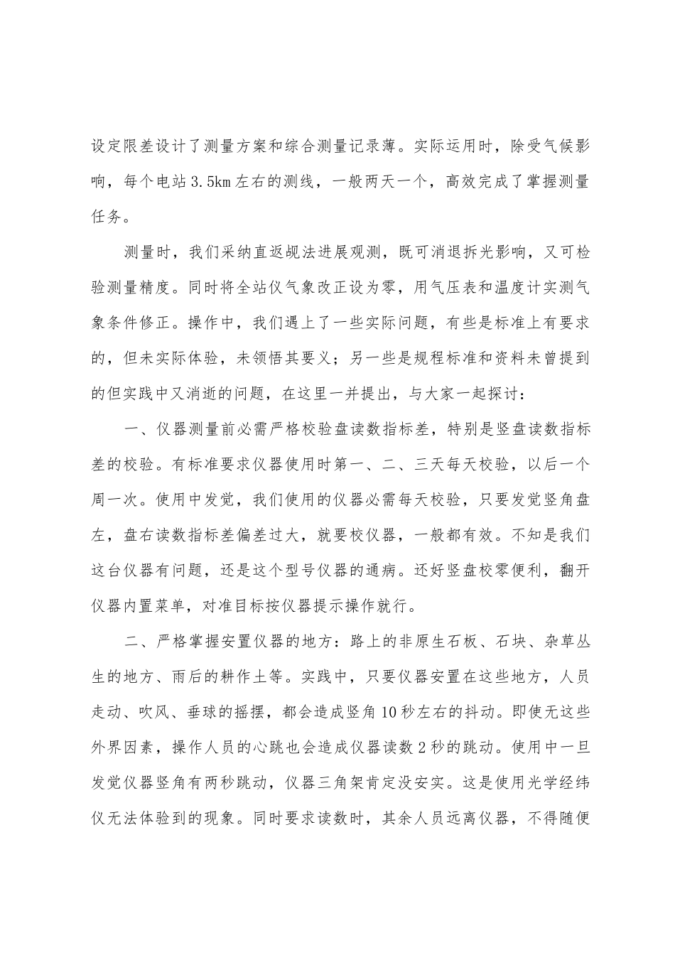 全站仪控制测量心得_第2页