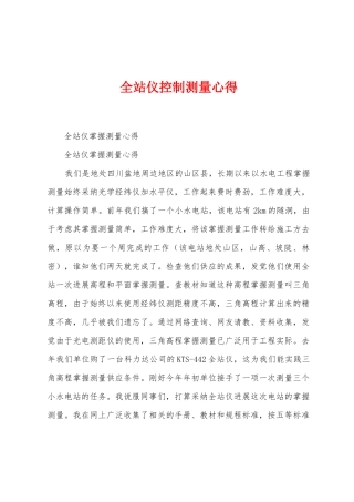 全站仪控制测量心得
