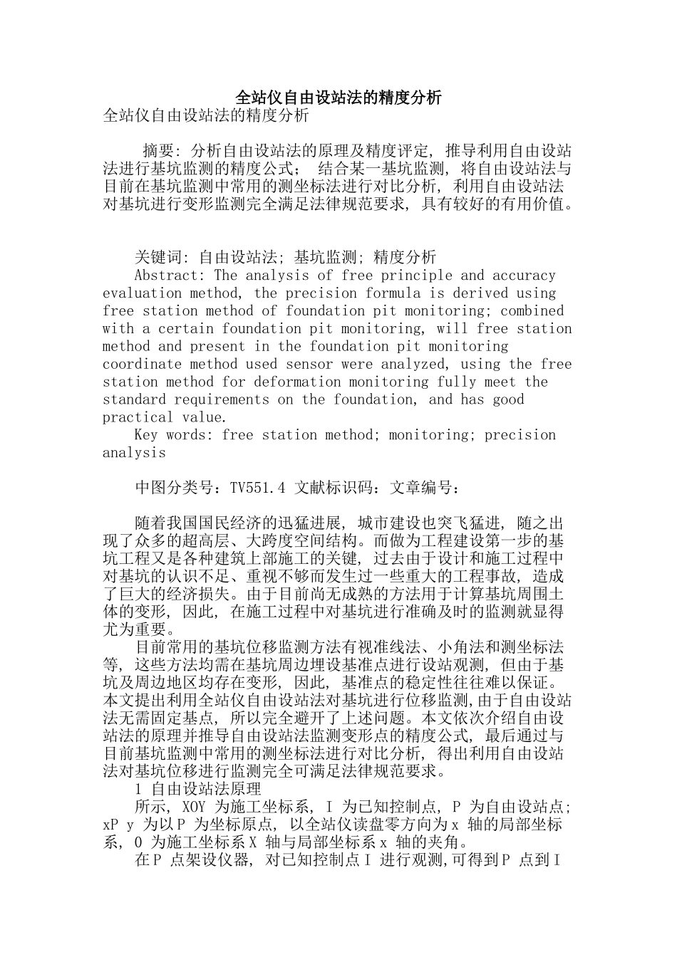 全站仪自由设站法的精度分析_第1页