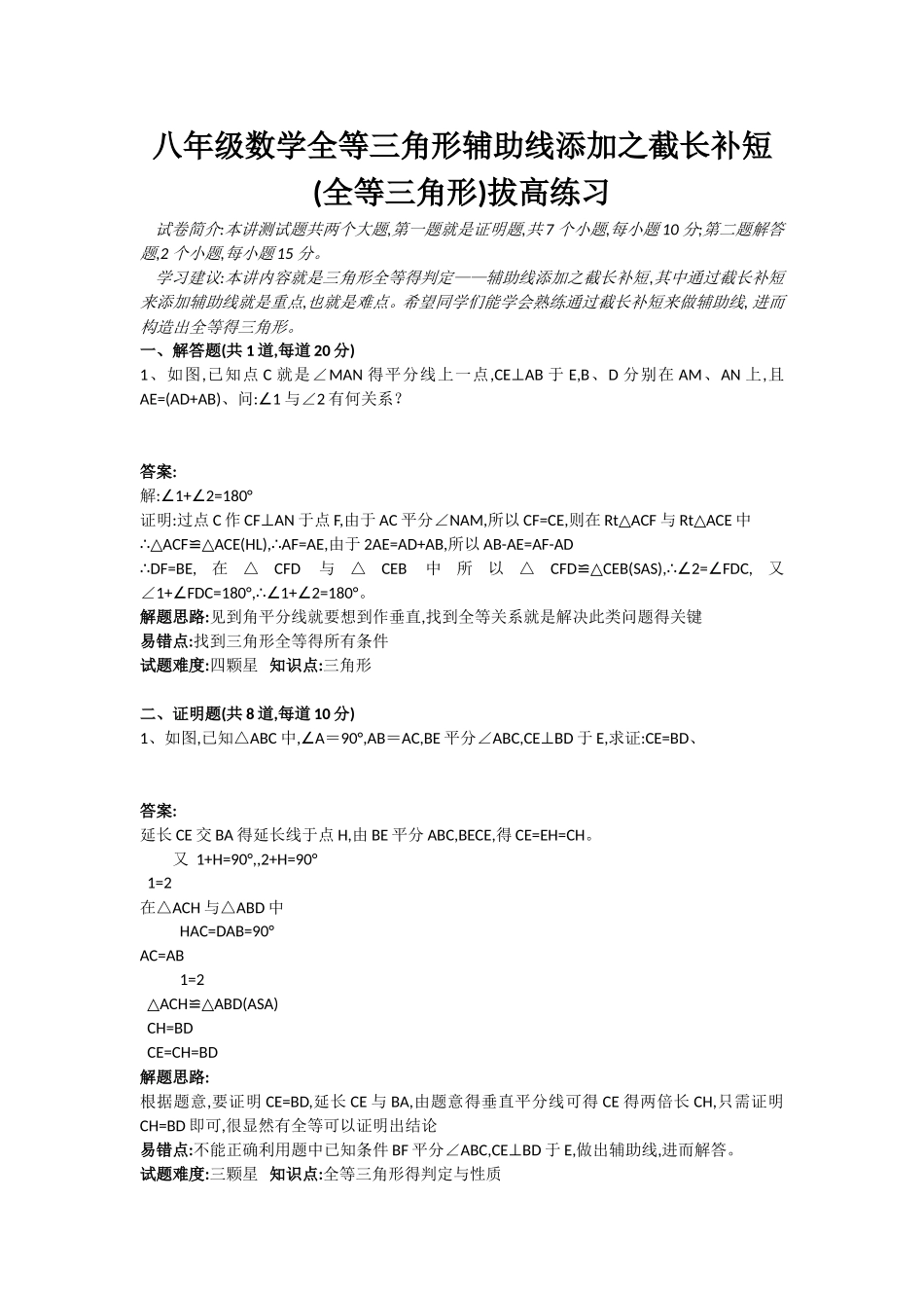全等三角形截长补短拔高练习_第1页